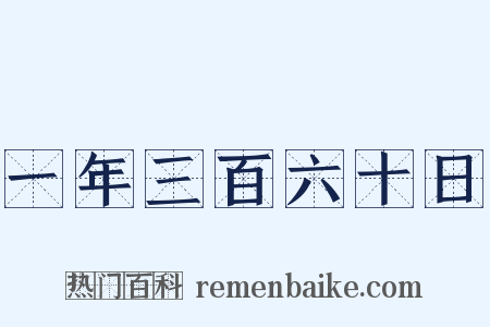 一年三百六十日是什么意思的图片